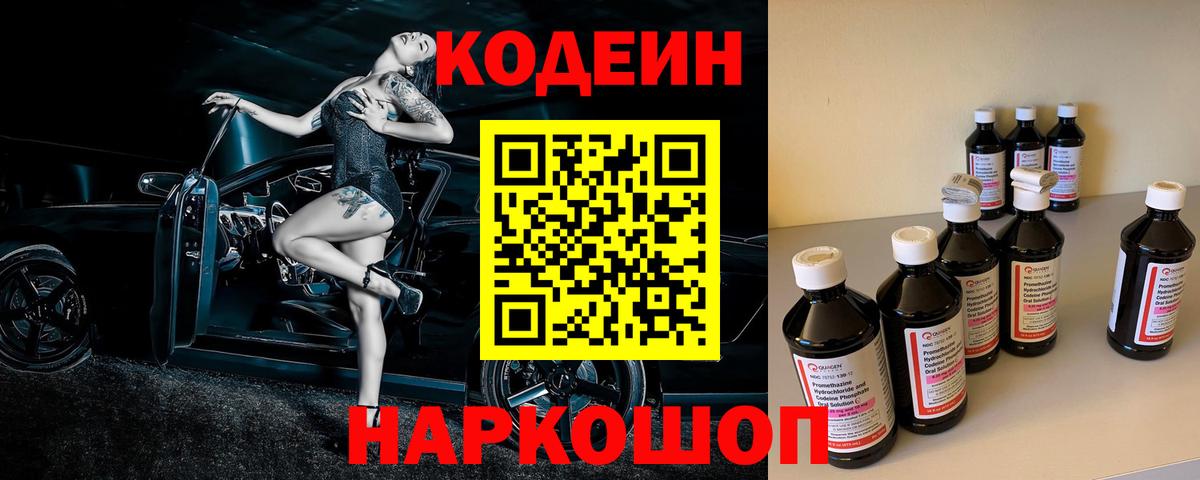 Кодеин напиток Lean (лин)  Кодеин Purple Drank  Вход с VPN  Лесозаводск 